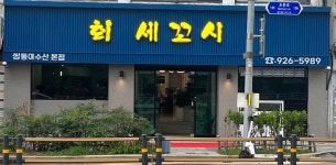 세꼬시 쌍둥이수산 본점