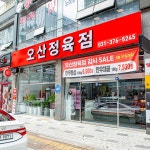 오산정육점