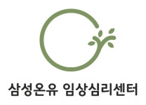삼성온유임상심리센터