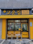고운집공인중개사사무소