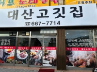 대산고기집