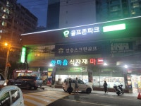 골프존파크 방어 연승스크린