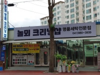놀뫼명품크리닝샵