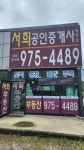 서희공인중개사사무소