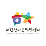 더힘찬아동발달센터