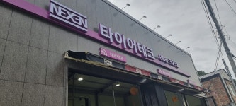 타이어테크 세종시청점