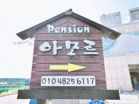 아모르 펜션