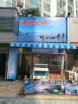 찐이네 해물포차