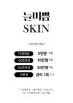 늘미쁨스킨 평택고덕본점