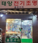 태양전기조명
