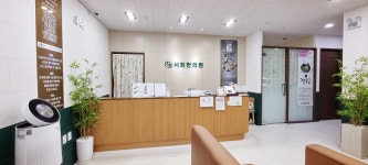 서희한의원