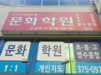 문화E캠프학원