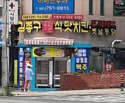 김종구식맛치킨 연산토곡점