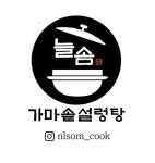 늘솜가마솥설렁탕