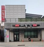대흥각