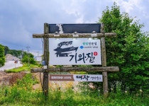기와집