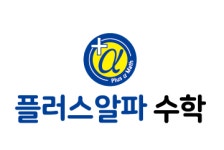 플러스알파수학학원