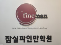 잠실파인만학원 의치대관
