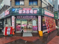 삼거리축산 서남점
