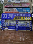 지성공인중개사사무소
