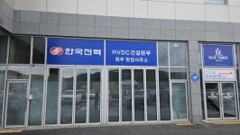 한국전력 HVDC건설본부 원주 현장사무소
