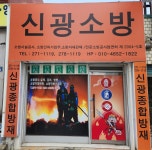신광종합방재