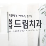 불당드림치과의원