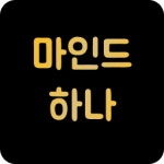 마인드하나심리상담연구소