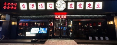 용용선생 대학로점