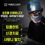 바로플란트치과의원 구리
