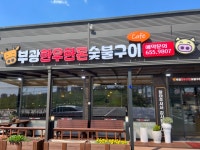 부광한우한돈숯불구이