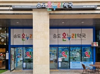 송도온누리약국