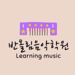 반올림음악학원