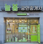 늘봄공인중개사사무소