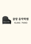 클랑음악학원