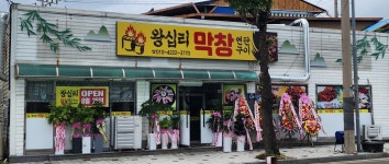 왕십리막창연탄구이