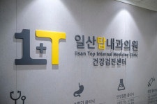 일산탑내과의원