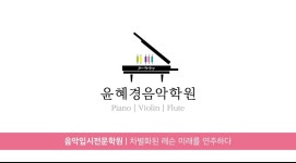 윤혜경음악학원