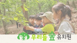 우리들숲유치원