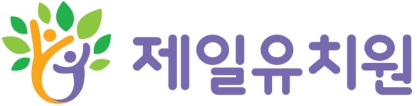 제일유치원