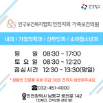 인구보건복지협회인천지회 가족보건의원
