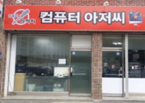 매송PC컴아저씨