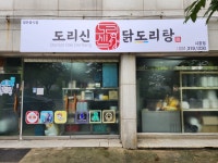 도리신닭도리탕 시흥점