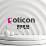 오티콘보청기 평택점