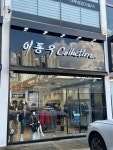 이동우컬렉션 일산덕이점