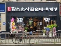 담소소사골순대육개장 석촌2호(송파사거리)점