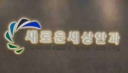 새로운세상안과의원