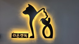 라온캣독호텔 펫살롱 광주점