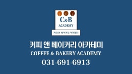 커피앤베이커리학원
