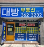 대방부동산공인중개사사무소